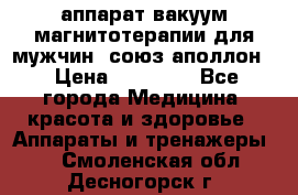 аппарат вакуум-магнитотерапии для мужчин “союз-аполлон“ › Цена ­ 30 000 - Все города Медицина, красота и здоровье » Аппараты и тренажеры   . Смоленская обл.,Десногорск г.
